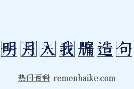 明月入我牖造句是什么意思的图片